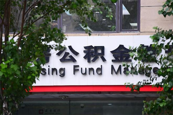 保山房子装修提公积金（装修提公积金流程）