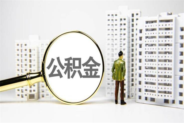保山辞职公积金需要取出来吗（辞职要把公积金取出来吗）