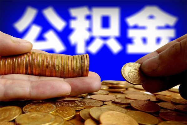 保山离职公积金取出来的条件（离职公积金提取有什么要求）