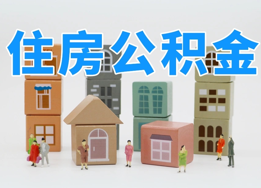 保山公积金封存提出手续（公积金封存提取需要什么手续）