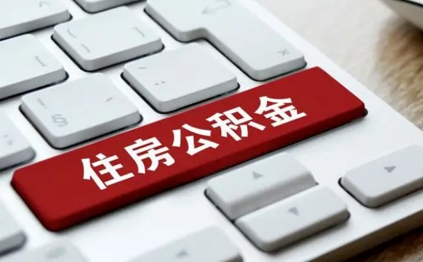 保山公积金离职怎么取（公积金离职了怎么提）