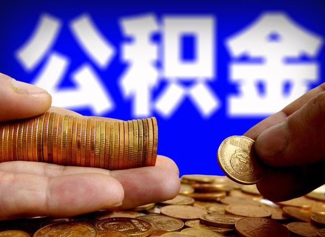 保山辞职能取住房公积金吗（辞职了可以取住房公积金吗）